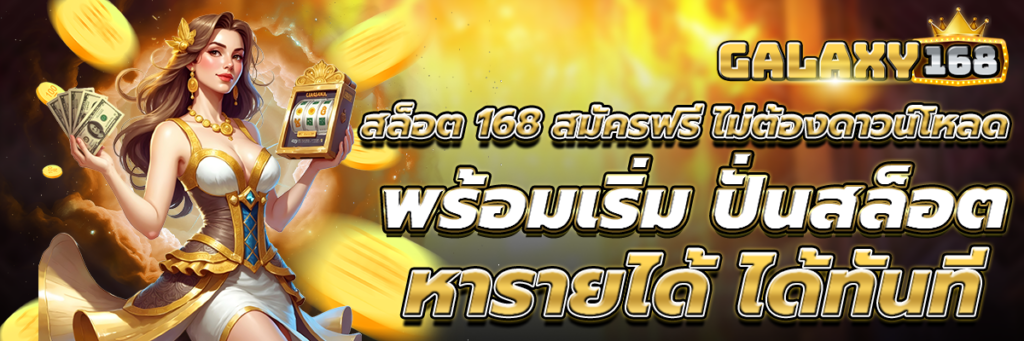 สล็อต168