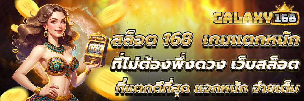 สล็อต168